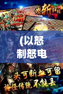 (以怒制怒电影简评) 《以怒斩轩辕1.76：经典之战再燃，从复古到现代的传奇归来》—探索怀旧与创新的完美融合